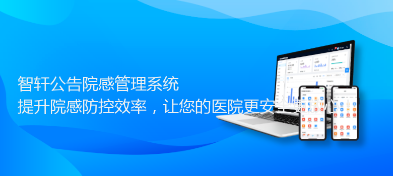 公告院感管理系统